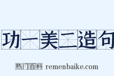 功一美二造句是什么意思的图片